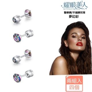 【耀眼美人】閃耀彩色雙鋯石鑽鈦閃耀不鏽鋼耳環兩組入(耳環/過爐款/造型美容美感品味/幸福母親節)