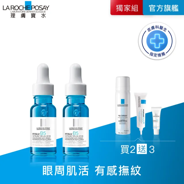 【理膚寶水】全新亮眼神器雙入組★B5彈潤修復多效撫紋眼部精華 15ml_B(B5冰珠/眼霜)