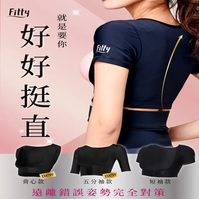 【iFit】愛瘦身 Fitty 好好挺直美姿衣 五分袖款(黑色/膚色)