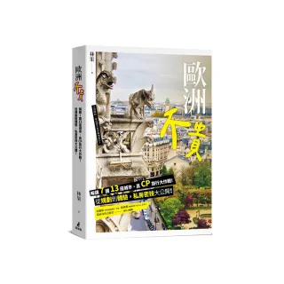 歐洲不貴： 解鎖7國13座城市 高CP旅行大作戰！從規劃到體驗 私房密技大公開！
