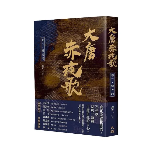 大唐赤夜歌：卷二•斬天河 | 拾書所