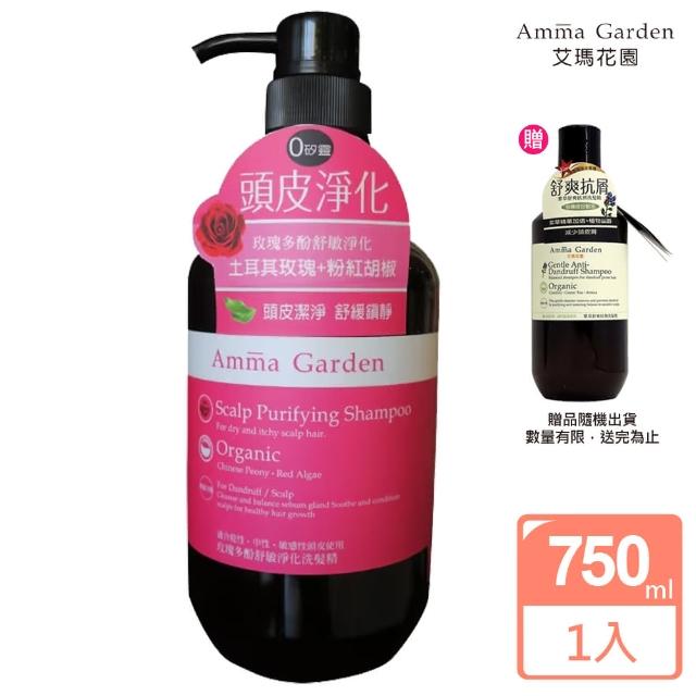 【Amma garden 艾瑪花園】玫瑰多酚舒敏淨化洗髮精750ml(送300ml洗髮精或沐浴精-公司貨)