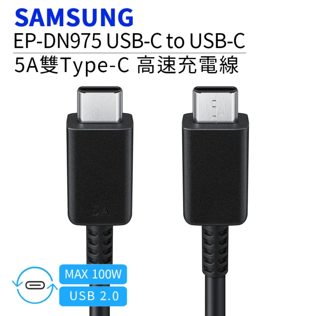 【SAMSUNG 三星】雙Type-C 5A高速原廠傳輸線/充電線 EP-DN975(Note20/A53/A33/M53/Galaxy Z/S22/S21)