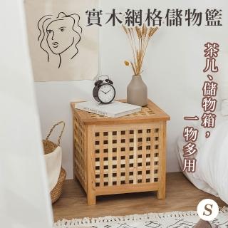 【樂嫚妮】實木網格儲物邊桌-S款 網格儲物籃(收納籃 整理箱 收納筐 茶几邊桌)