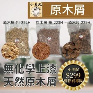 【小美紀】原木屑 原木片(木屑粉 花卉 肥料 椰磚 種植香菇 倉鼠木屑 炭元素 木屑腐熟 保濕土壤 培養土)