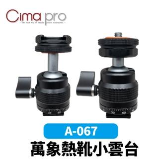 【CimaPro】熙碼 A-067 萬向熱靴小雲臺(熱靴 冷靴 迷你雲臺)