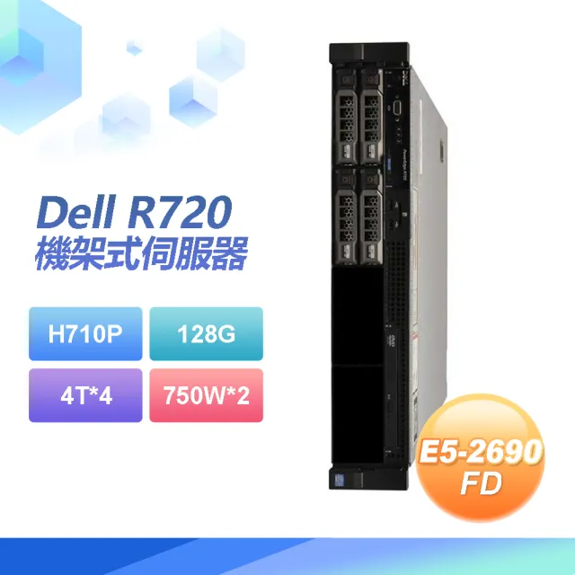 【DELL 戴爾】福利品 Dell R720 機架式伺服器 E5-2690*2/H710P/128G/4T SAS*4/750W*2(套餐六)