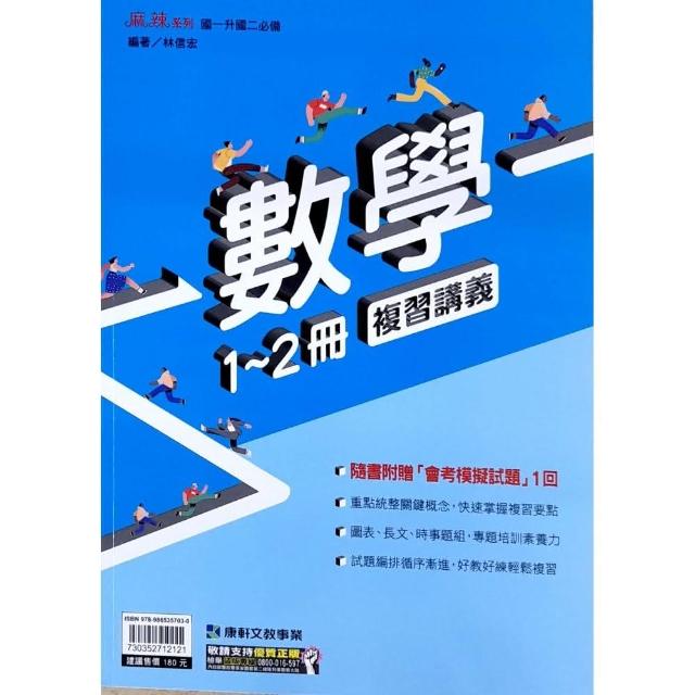 『康軒國中』麻辣複習講義數學1-2冊（112學年） | 拾書所