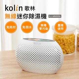 【Kolin 歌林】歌林無線迷你除濕機(KJ-MN500A)