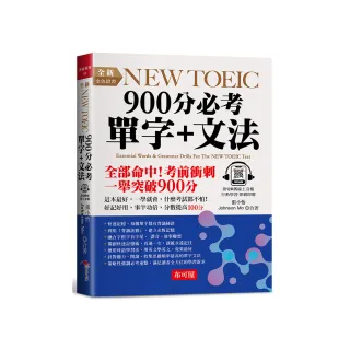 全新NEW TOEIC 900分必考單字+文法
