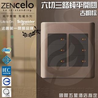 【SCHNEIDER】ZENcelo系列 六切三路純平開關 古銅棕