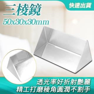 分光稜鏡 三角條攝影道具 三菱鏡光學鏡片 六面光 K9水晶 透鏡實驗 光學玻璃三菱鏡 物理萬花筒 180-PR50