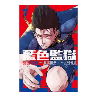 BLUE LOCK 藍色監獄 7