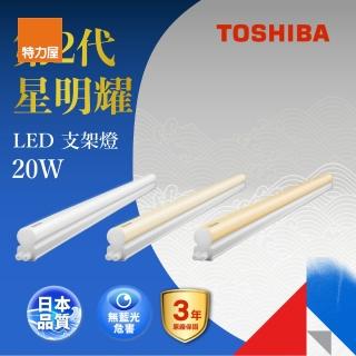 【特力屋】TOSHIBA 星明耀20W LED支架燈 4呎 燈泡色