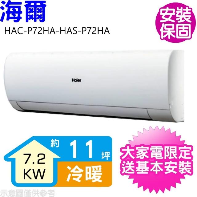 【Haier 海爾】11坪變頻冷暖分離式冷氣(HAC-P72HA-HAS-P72HA)