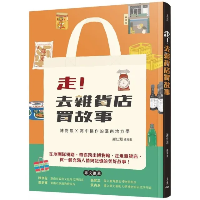 走！去雜貨店買故事――博物館☆高中協作的臺南地方學 | 拾書所