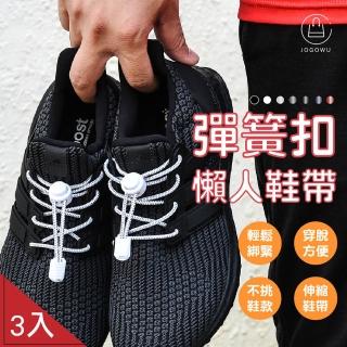 【Jo Go Wu】彈簧扣懶人鞋帶-3入組(彈力鞋帶/伸縮鞋帶/彈性鞋帶/鬆緊帶/束鞋帶)