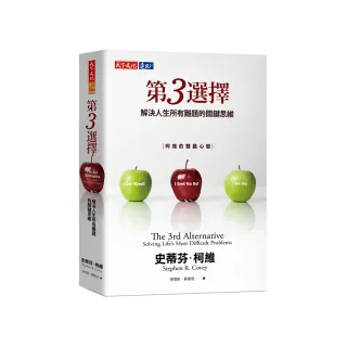 第3選擇（2023年新版）：解決人生所有難題的關鍵思維