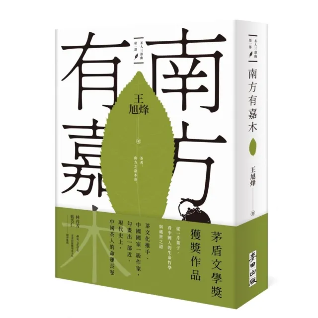 南方有嘉木【茶人三部曲第一部】