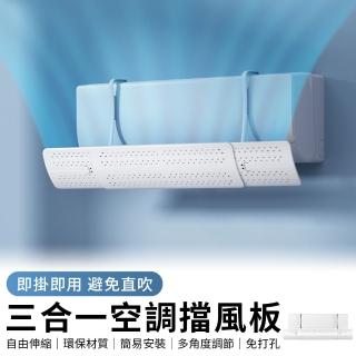 【YUNMI】三合一空調擋風板 伸縮式冷氣擋風板 出風口導風板 引流調節板 防直吹導流板(55-95cm)