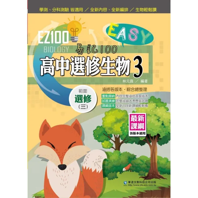 EZ100高中選修生物（3）