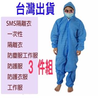 【【中科佳庭 】3件組搭機出國 sms】sms全方位 防護衣隔離衣防塵衣防護服(離衣防塵衣防護服)