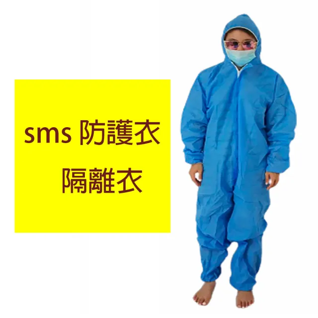 【【中科佳庭 】3件組搭機出國 sms】sms全方位  防護衣隔離衣防塵衣防護服(離衣防塵衣防護服)