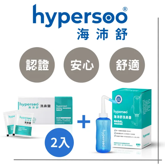 【海沛舒 舒適洗鼻】洗鼻組(洗鼻器1盒+洗鼻鹽2盒)衛福部認證(呵護鼻腔 清除鼻腔病菌 維護鼻腔健康)
