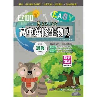 EZ100高中選修生物（2）