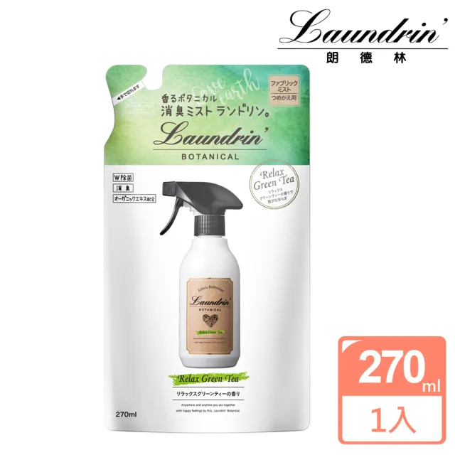 【Laundrin】日本朗德林Botanical芳香噴霧補充包系列(270ml)