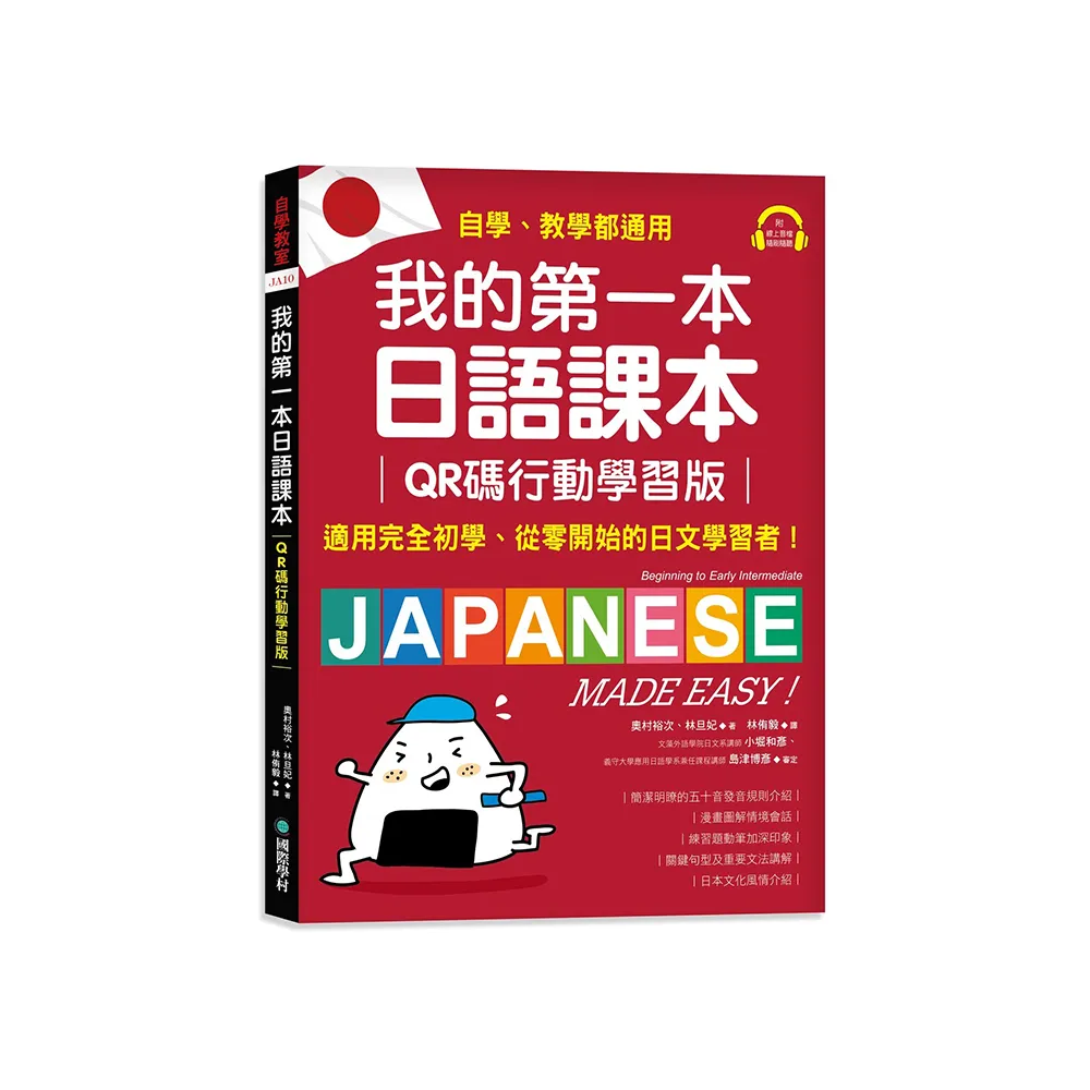 我的第一本日語課本【QR碼行動學習版】：適用完全初學、從零開始的日文學習者 自學、教學都好用！（附隨掃