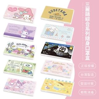 【SONA森那家居】Sanrio 三麗鷗 綜合系列 萬用口罩收納盒 隨身收納盒 口罩收納盒(18.4x10.4x1.5)