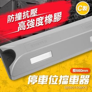 高規格停車位擋車器56x15x8公分 黑色/黃色/灰色 車輪擋 B-SB56015080C(整線 停車定位器橡膠擋車器)