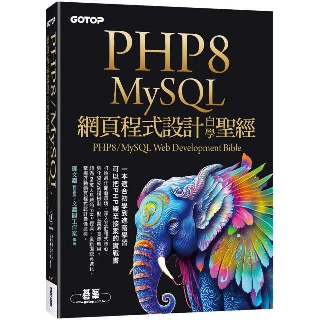 PHP8/MySQL網頁程式設計自學聖經（附範例/影音）