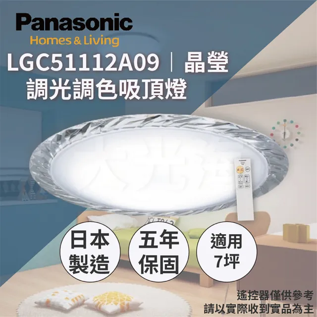 Panasonic 國際牌】LGC51112A09 晶瑩調光調色吸頂燈32.7W(適用於5~7坪