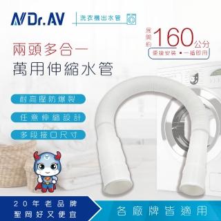 【Dr.AV 聖岡科技】KWM-5S 兩頭多合一伸縮水管 排水管