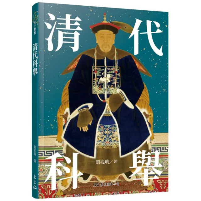 清代科舉（修訂三版）
