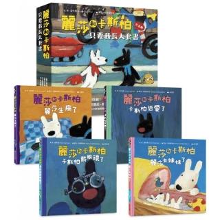 麗莎和卡斯柏：只要我長大套書（共4冊）《麗莎有妹妹了》＋《麗莎生病了》＋《卡斯柏戀愛了》＋《卡斯柏戴