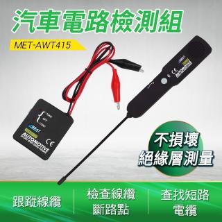 【工具網】斷路短路測試儀 汽車電路檢測組 汽車斷路查詢器 線路驗電 180-AWT415(漏電斷路器 汽車故障診斷)