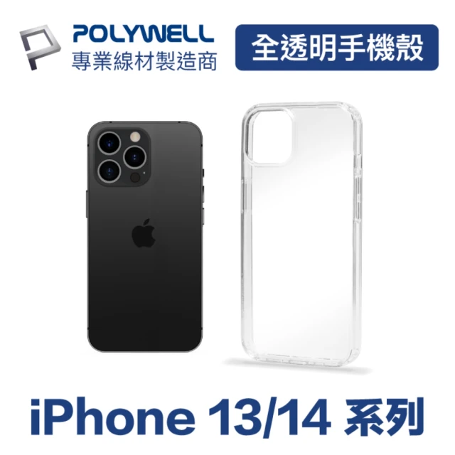 【POLYWELL】iPhone 13/14系列 全透明保護殼