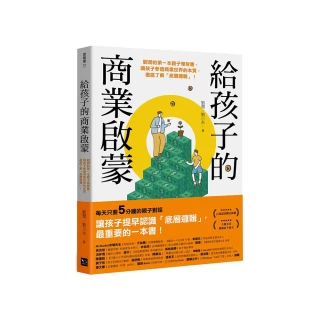 給孩子的商業啟蒙：劉潤的第一本親子理財書，讓孩子參透商業世界的本質，徹底了解「底層邏輯」！