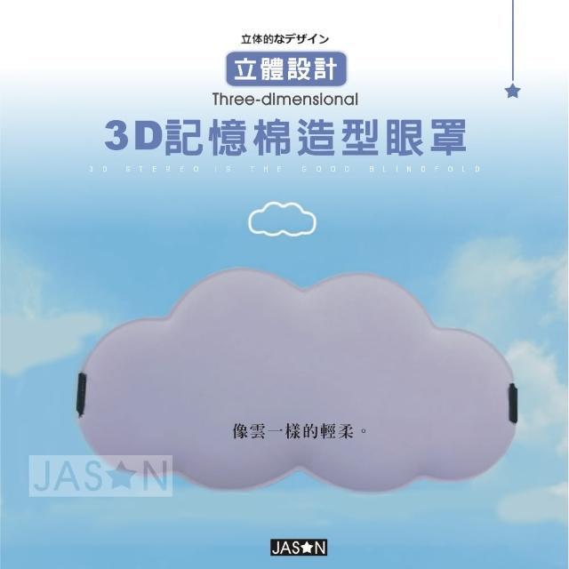 【JASON】3D雲朵造形立體眼罩－亞馬遜外貿款(冰絲眼罩/立體眼罩/遮光眼罩/睡眠眼罩/3D眼罩/旅行眼罩)