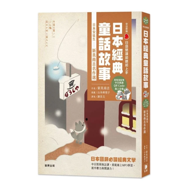 日語閱讀越聽越上手：日本經典童話故事日本安徒生－新美南吉名作選（附情境配樂中日朗讀QR Code線上音檔）