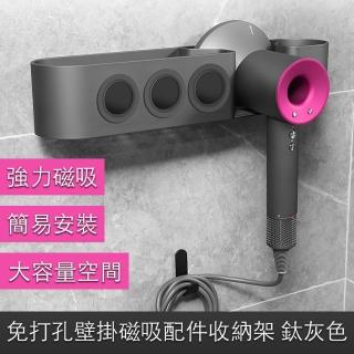 【Dyson】吹風機適用免打孔壁掛磁吸收納架/化妝品配件置物架 鈦灰色