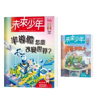 圖書日限時折扣★【未來少年】《未來少年》NO.146+《未來少年》NO.140