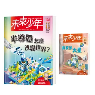 圖書日限時折扣★【未來少年】《未來少年》NO.146+《未來少年》NO.141