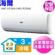 【Haier 海爾】3坪變頻冷暖分離式冷氣(HAC-P23HA-HAS-P23HA)