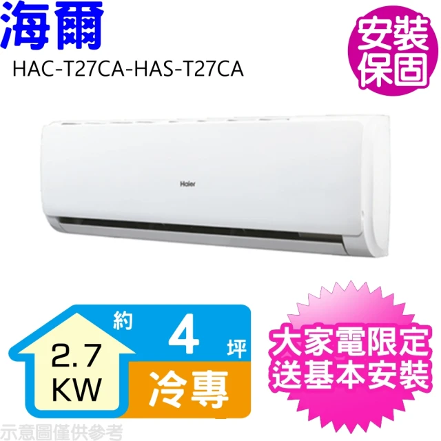 【Haier 海爾】4坪變頻冷專分離式冷氣(HAC-T27CA-HAS-T27CA)