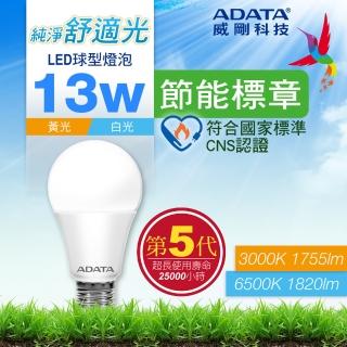 【ADATA 威剛】13W 節能標章 LED燈泡 超高光效 CNS認證(第五代)