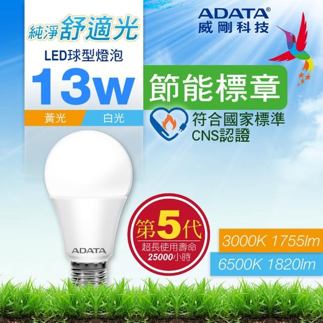 【ADATA 威剛】13W 節能標章 LED燈泡 超高光效 CNS認證(第五代)